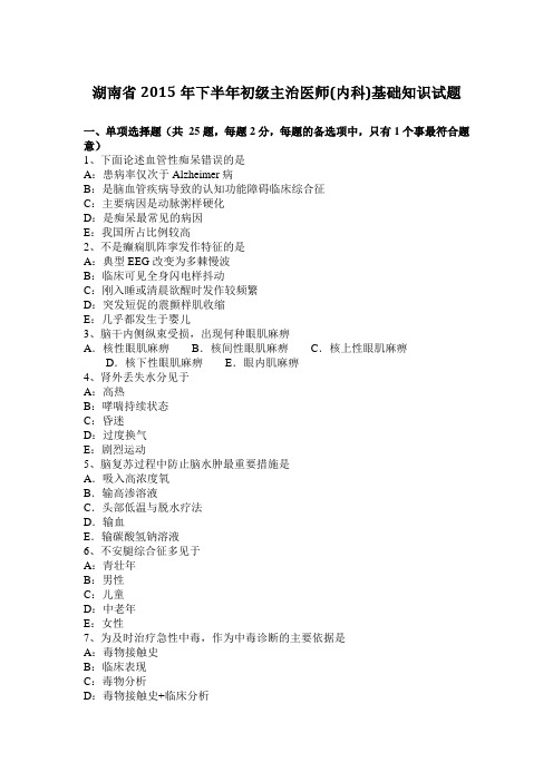 湖南省2015年下半年初级主治医师(内科)基础知识试题