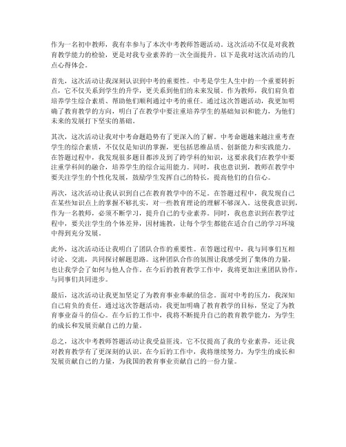 中考教师答题活动心得体会