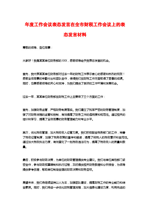 年度工作会议表态发言在全市财税工作会议上的表态发言材料