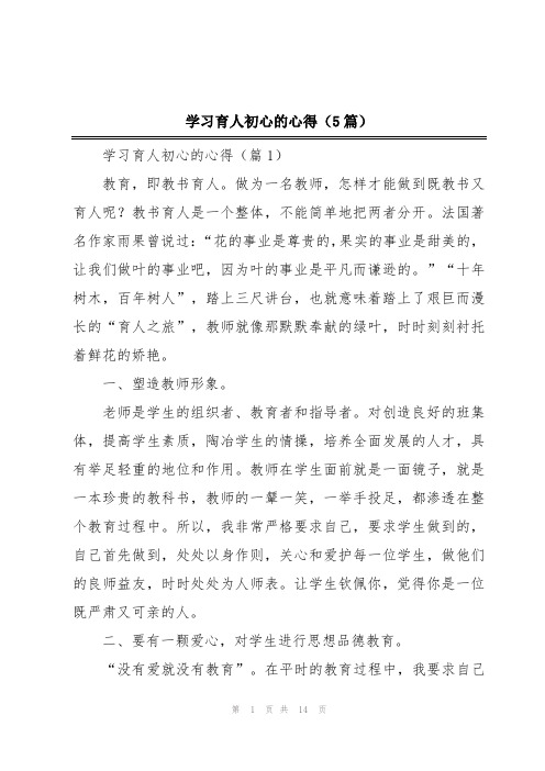 学习育人初心的心得(5篇)