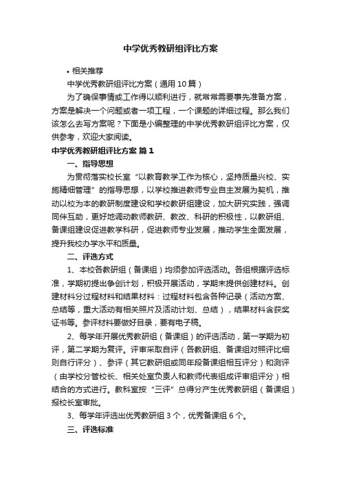 中学优秀教研组评比方案