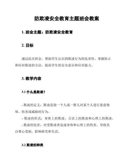 防欺凌安全教育主题班会教案