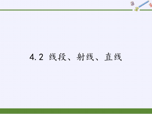 七年级上册 数学 课件 4.2 线段、射线、直线12