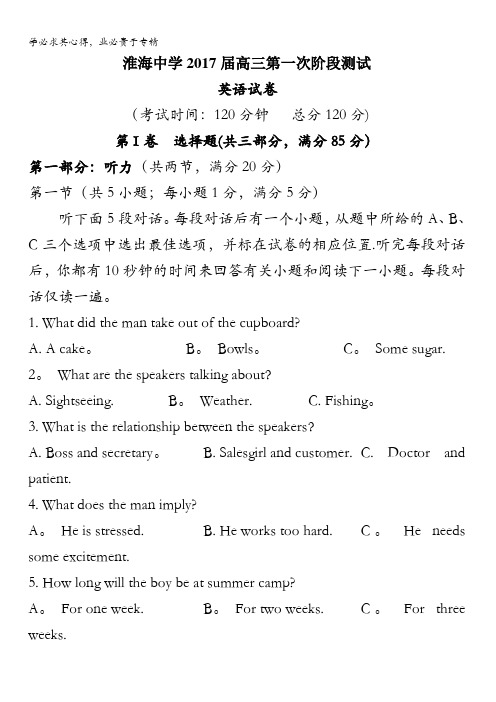 江苏省淮安市淮安中学2017届高三上学期第一次阶段测试(10月)英语试题 含答案