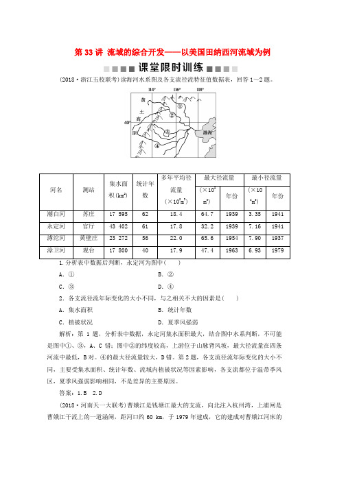 人教版新课标2019版高考地理一轮复习第15章区域自然资源综合开发利用第33讲流域的综合开发__以美国田纳西河