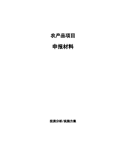 农产品项目申报材料