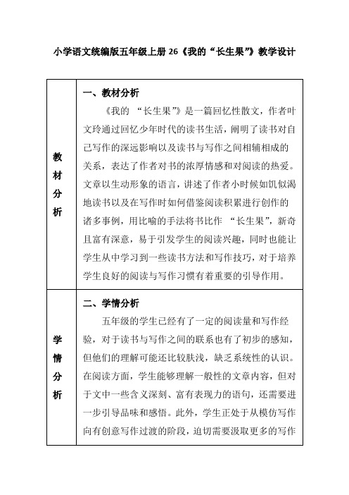 小学语文统编版五年级上册26《我的“长生果”》教学设计