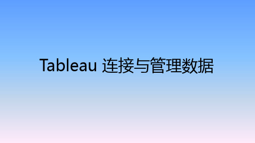 《数据可视化》教学课件—项目二 Tableau 连接与管理数据