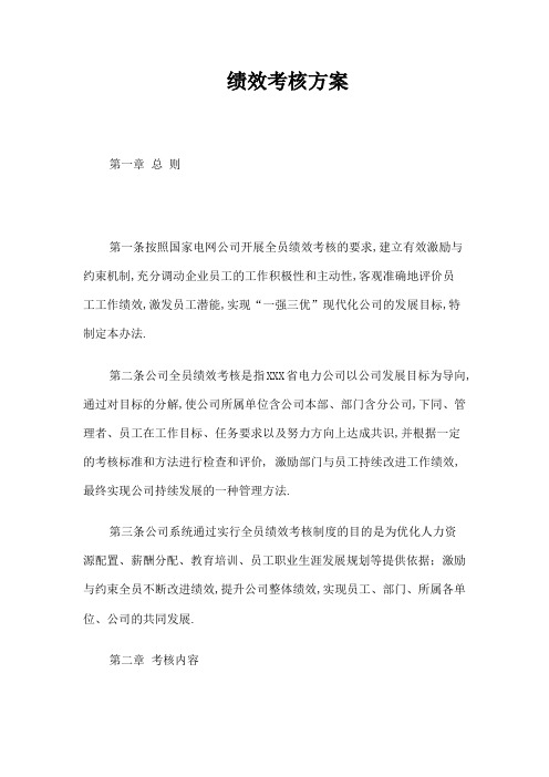 电力公司绩效考核方案