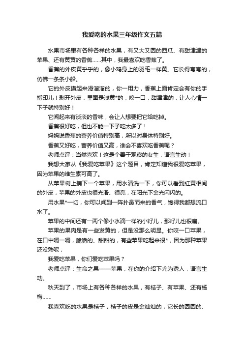 我爱吃的水果三年级作文五篇