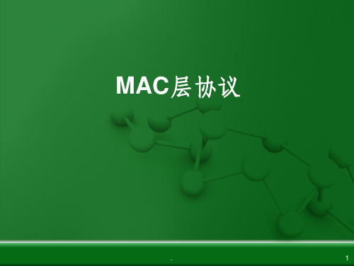 MAC层协议(1)