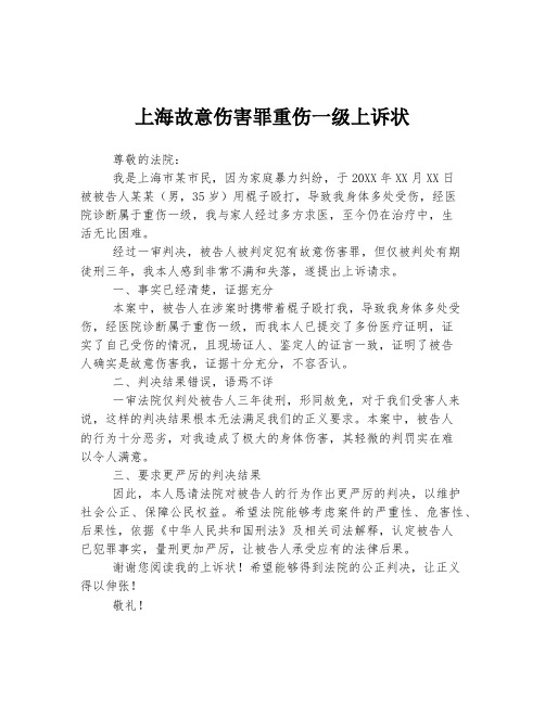 上海故意伤害罪重伤一级上诉状