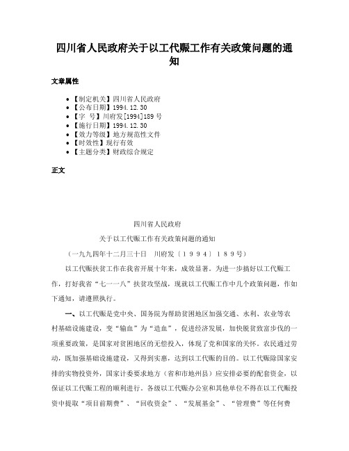 四川省人民政府关于以工代赈工作有关政策问题的通知