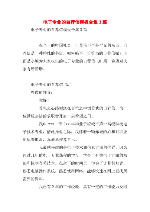 电子专业的自荐信模板合集3篇