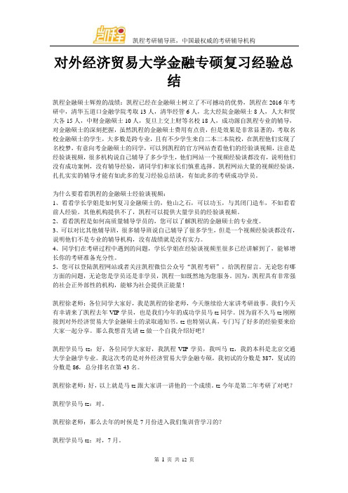 对外经济贸易大学金融专硕复习经验总结