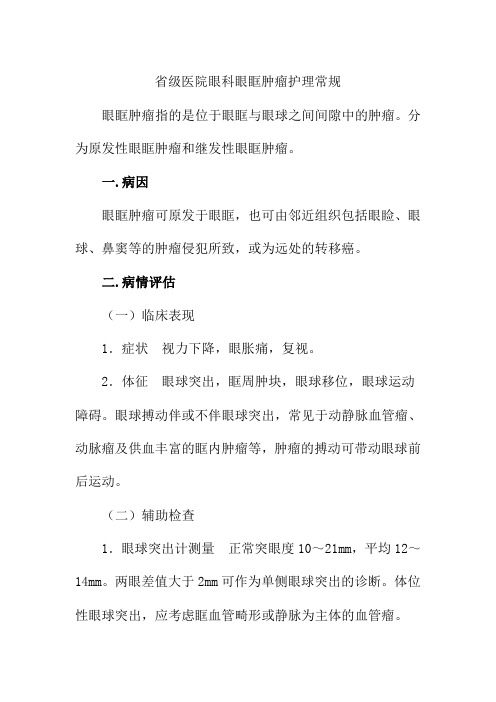 省级医院眼科眼眶肿瘤护理常规