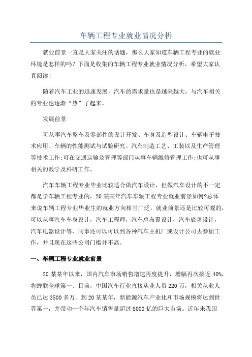 车辆工程专业就业情况分析