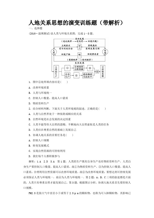 人地关系思想的演变训练题(带解析)