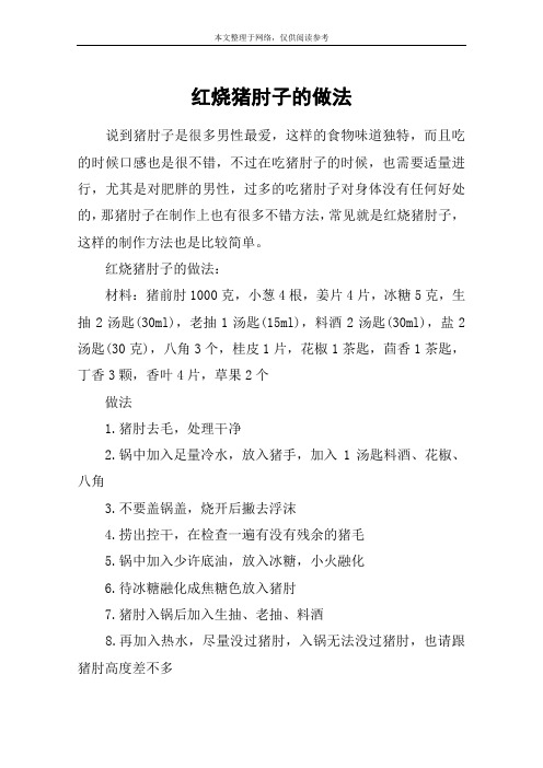 红烧猪肘子的做法