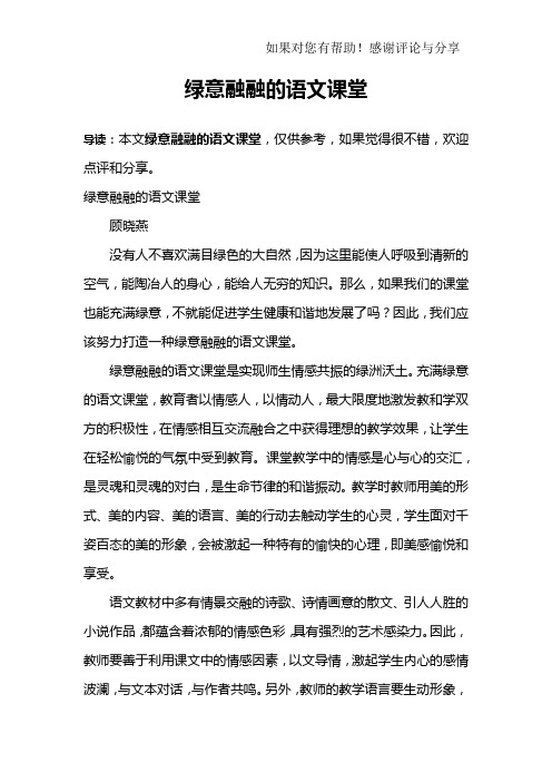 绿意融融的语文课堂