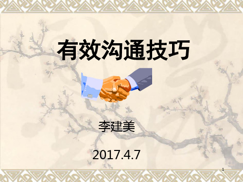 有效沟通技巧