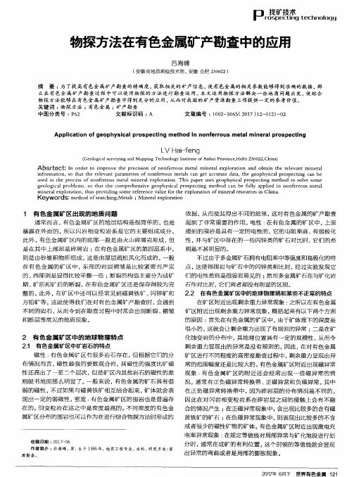 物探方法在有色金属矿产勘查中的应用