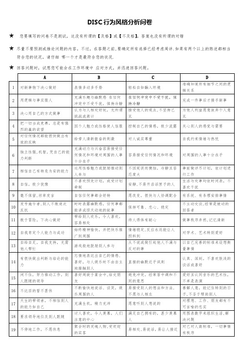 DISC行为风格分析问卷【范本模板】