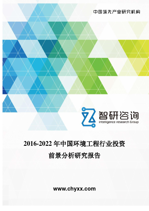 2016-2022年中国环境工程行业投资前景分析研究报告