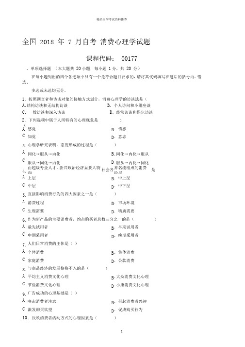 最新7月全国自考消费心理学试题及答案解析