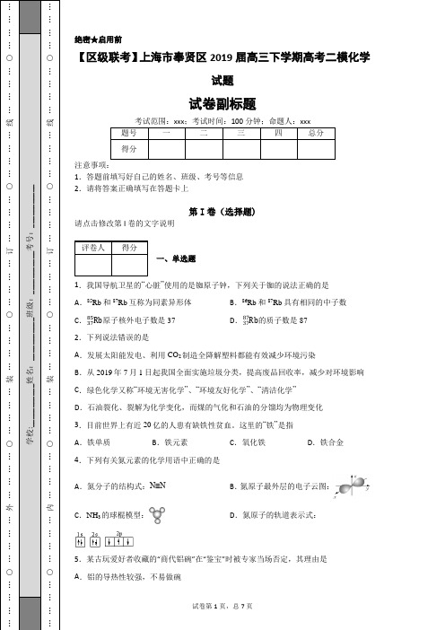 【区级联考】上海市奉贤区2019届高三下学期高考二模化学试题-54dd8eb708324ec895f70608aee2cee1