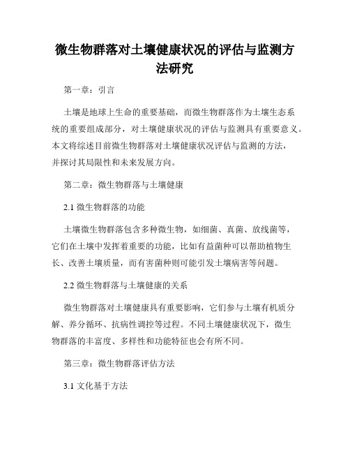 微生物群落对土壤健康状况的评估与监测方法研究