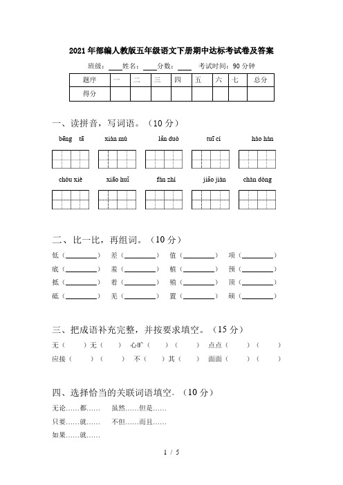 2021年部编人教版五年级语文下册期中达标考试卷及答案