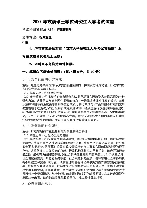 南京大学行政管理专业课考试试题及答案