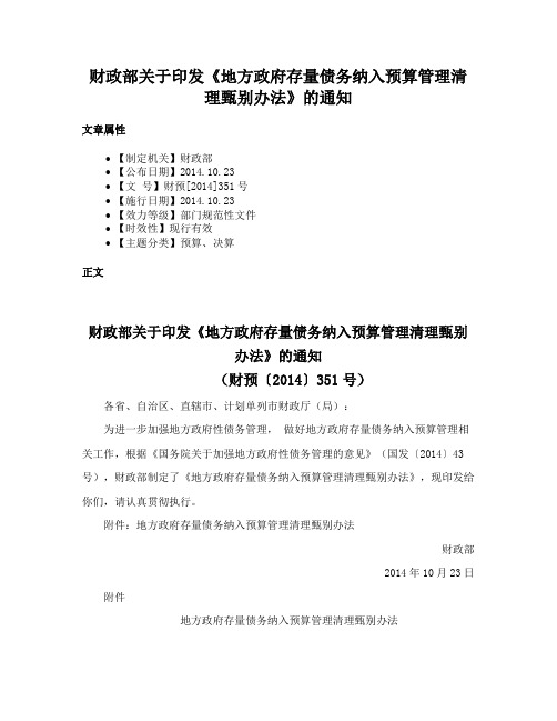 财政部关于印发《地方政府存量债务纳入预算管理清理甄别办法》的通知