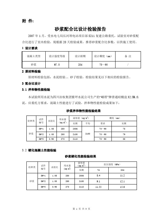 M7.5砂浆配合配合比设计