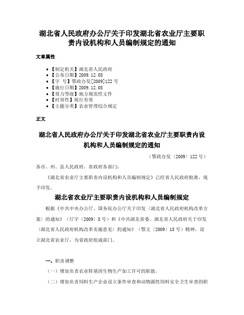 湖北省人民政府办公厅关于印发湖北省农业厅主要职责内设机构和人员编制规定的通知