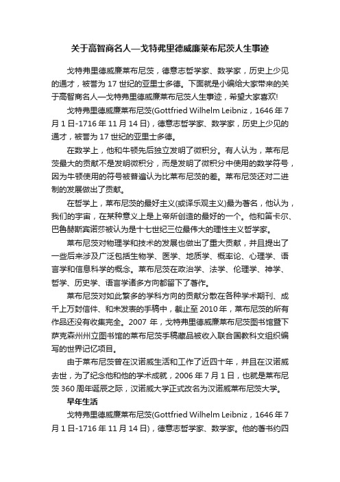 关于高智商名人—戈特弗里德威廉莱布尼茨人生事迹