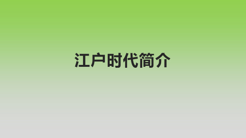 江户时代简介