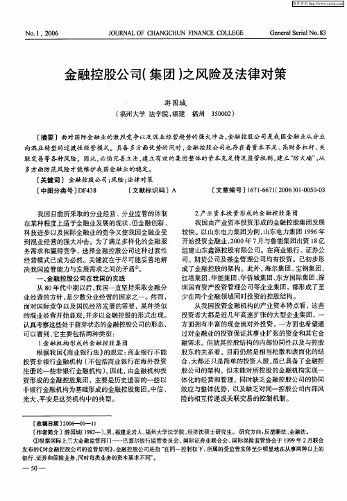 金融控股公司(集团)之风险及法律对策