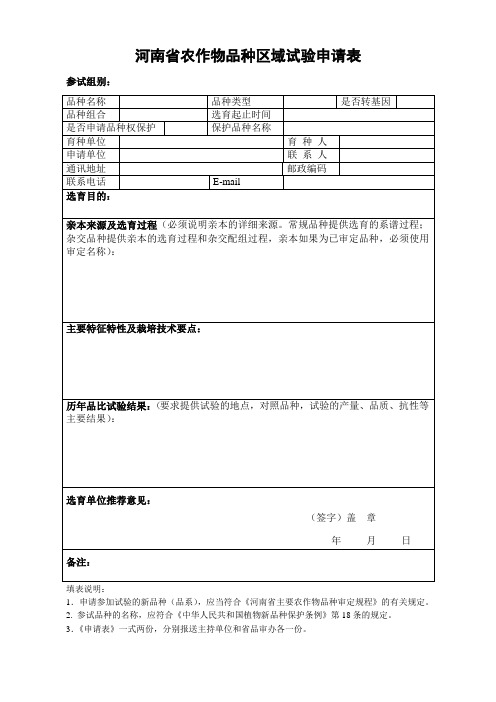 河南省水稻品种区域试验申请表