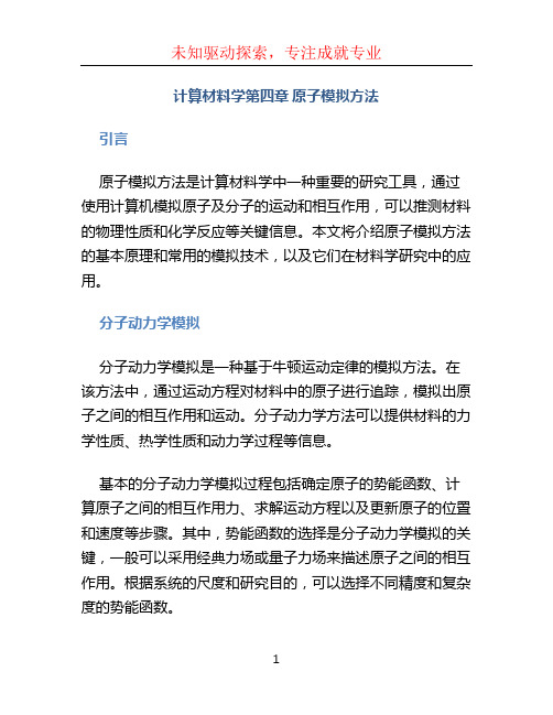 计算材料学第四章原子模拟方法