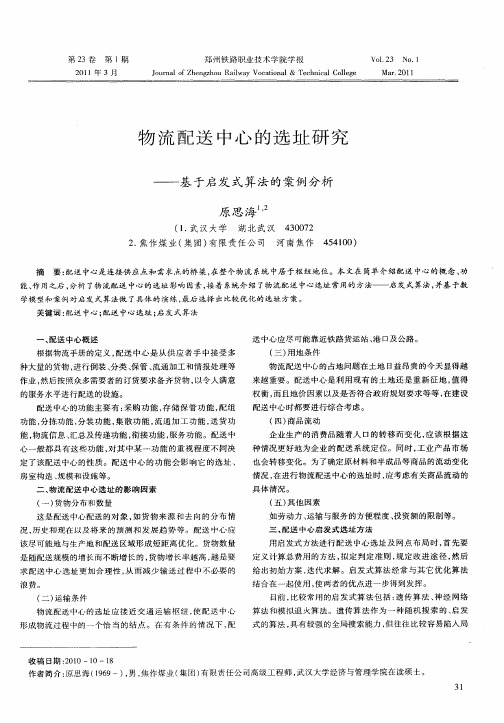 物流配送中心的选址研究——基于启发式算法的案例分析