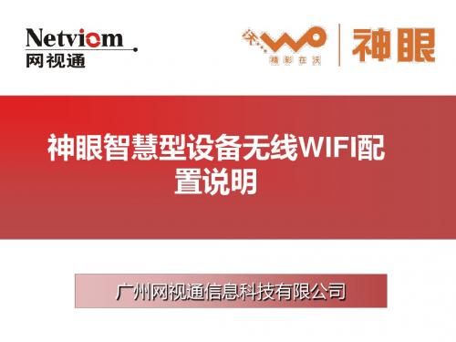 神眼智慧型设备无线WIFI配置说明-精选文档