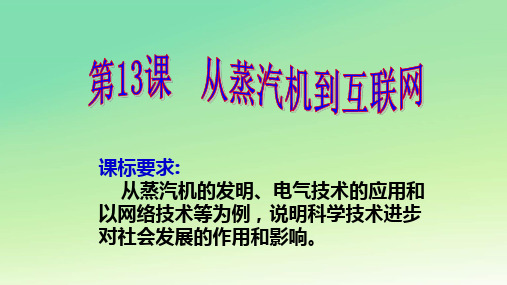 高中历史人教版 必修三 第四单元 第13课 从蒸汽机到互联网课件 (共31张PPT)