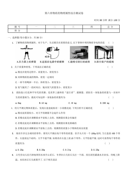 〖初中物理〗第六章物质的物理属性综合测试卷  2024-2025学年苏科版物理八年级下学期