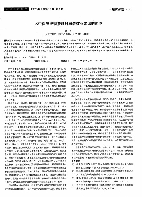 术中保温护理措施对患者核心体温的影响