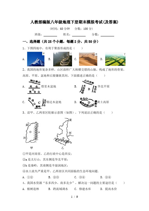 人教部编版八年级地理下册期末模拟考试(及答案)