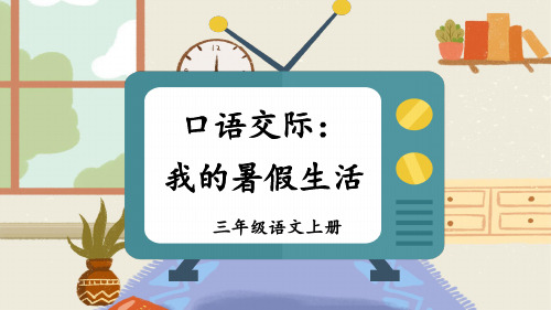 部编版三年级语文上册第一单元口语交际：我的暑假生活