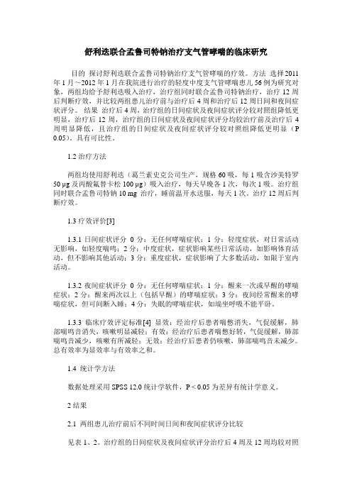 舒利迭联合孟鲁司特钠治疗支气管哮喘的临床研究