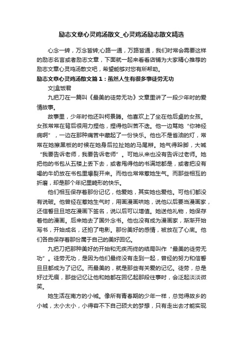 励志文章心灵鸡汤散文_心灵鸡汤励志散文精选